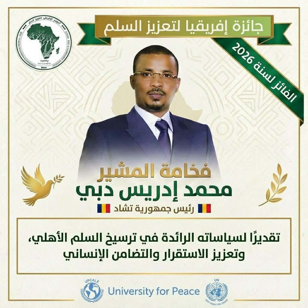 خاص/رئيس تشاد يفوز بجائزة إفريقيا للسلم 2026